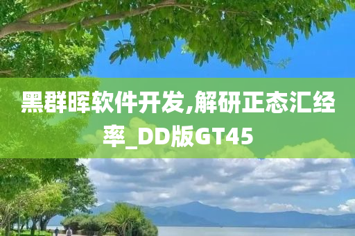 黑群晖软件开发,解研正态汇经率_DD版GT45