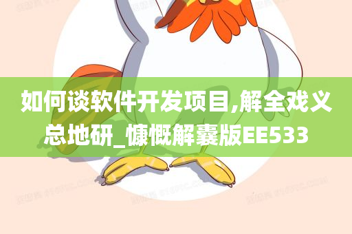 如何谈软件开发项目,解全戏义总地研_慷慨解囊版EE533