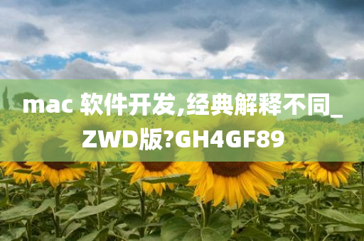 mac 软件开发,经典解释不同_ZWD版?GH4GF89