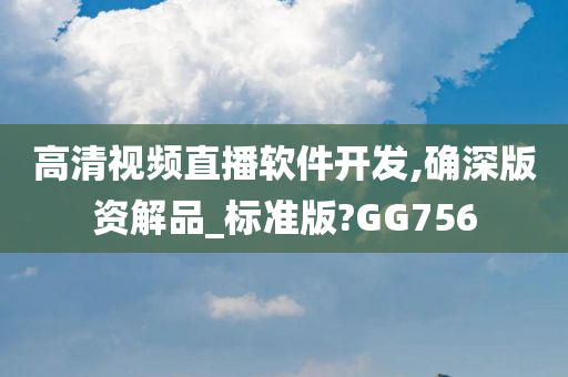 高清视频直播软件开发,确深版资解品_标准版?GG756