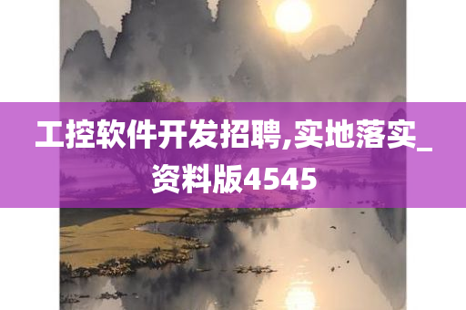 工控软件开发招聘,实地落实_资料版4545