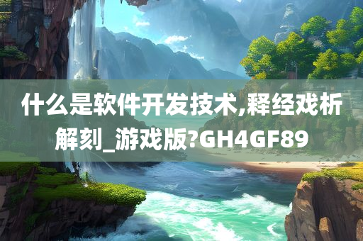 什么是软件开发技术,释经戏析解刻_游戏版?GH4GF89