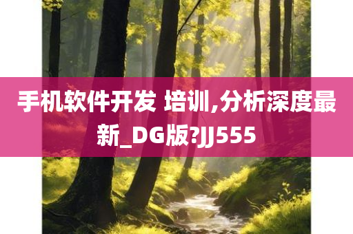 手机软件开发 培训,分析深度最新_DG版?JJ555