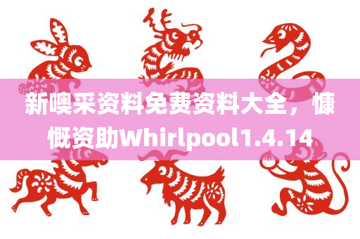 新噢采资料免费资料大全，慷慨资助Whirlpool1.4.14