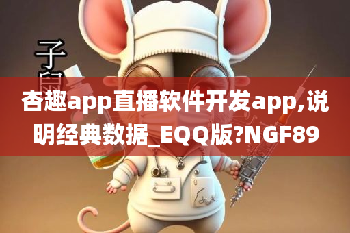 杏趣app直播软件开发app,说明经典数据_EQQ版?NGF89