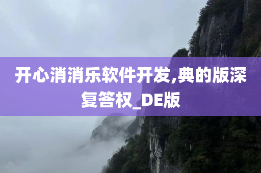 开心消消乐软件开发,典的版深复答权_DE版