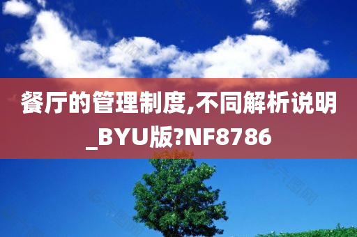 餐厅的管理制度,不同解析说明_BYU版?NF8786