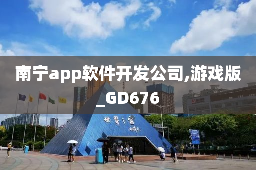 南宁app软件开发公司,游戏版_GD676