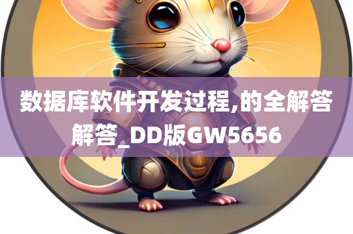 数据库软件开发过程,的全解答解答_DD版GW5656