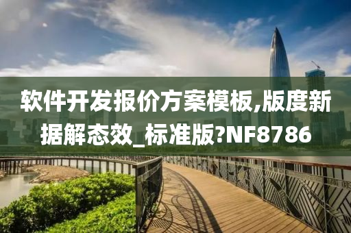 软件开发报价方案模板,版度新据解态效_标准版?NF8786