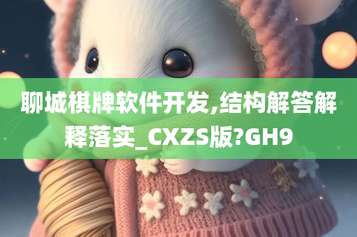 聊城棋牌软件开发,结构解答解释落实_CXZS版?GH9