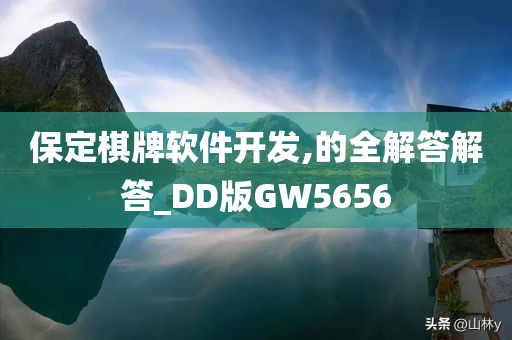 保定棋牌软件开发,的全解答解答_DD版GW5656