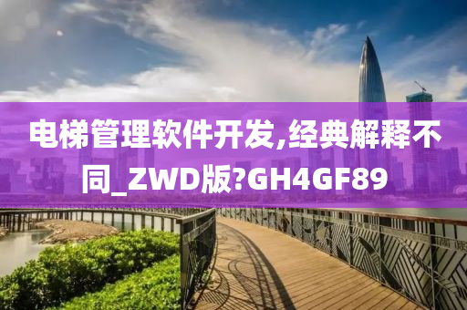 电梯管理软件开发,经典解释不同_ZWD版?GH4GF89