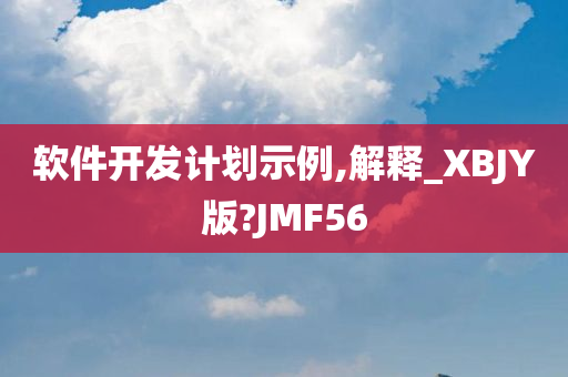 软件开发计划示例,解释_XBJY版?JMF56