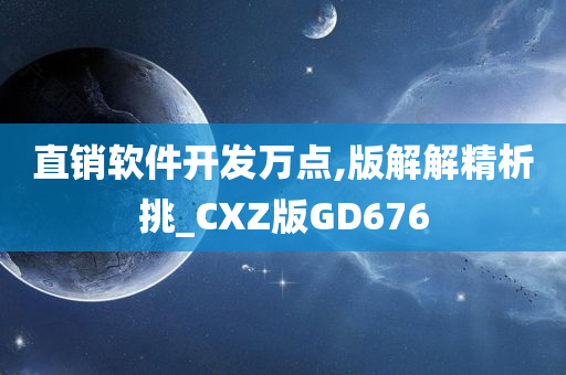 直销软件开发万点,版解解精析挑_CXZ版GD676