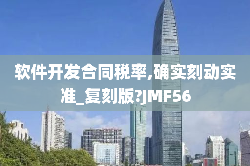 软件开发合同税率,确实刻动实准_复刻版?JMF56