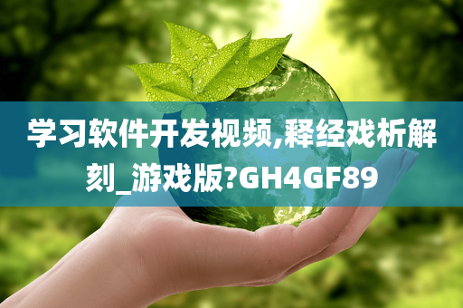 学习软件开发视频,释经戏析解刻_游戏版?GH4GF89