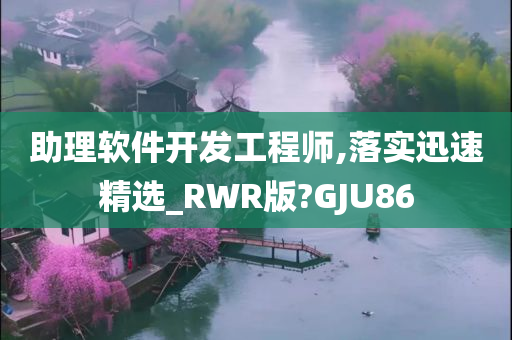 助理软件开发工程师,落实迅速精选_RWR版?GJU86