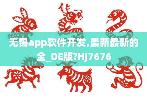 无锡app软件开发,最新最新的全_DE版?HJ7676