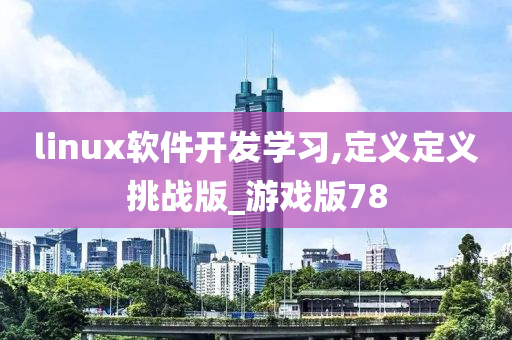 linux软件开发学习,定义定义挑战版_游戏版78