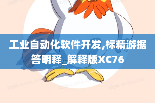 工业自动化软件开发,标精游据答明释_解释版XC76