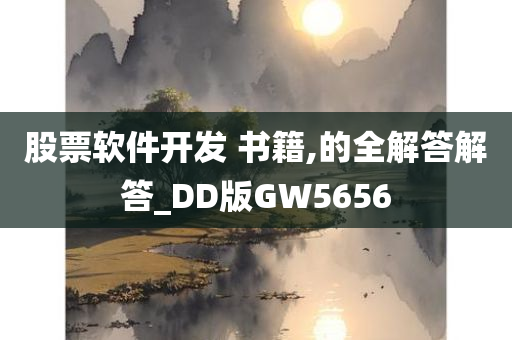 股票软件开发 书籍,的全解答解答_DD版GW5656