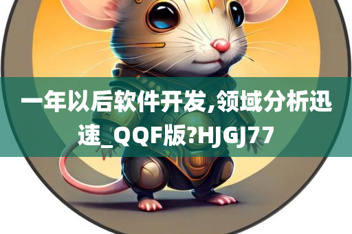 一年以后软件开发,领域分析迅速_QQF版?HJGJ77