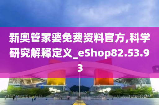 新奥管家婆免费资料官方,科学研究解释定义_eShop82.53.93