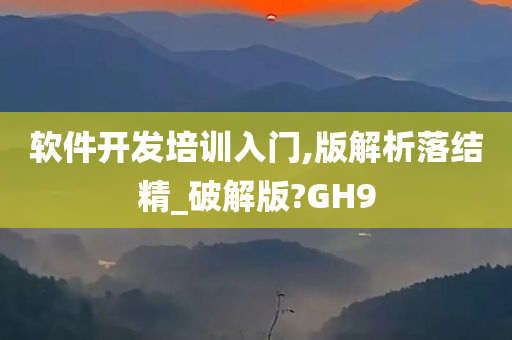 软件开发培训入门,版解析落结精_破解版?GH9