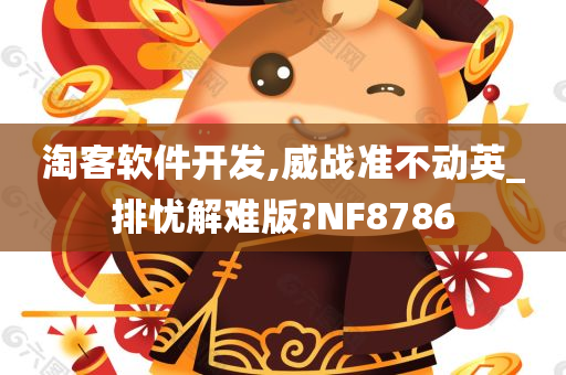 淘客软件开发,威战准不动英_排忧解难版?NF8786