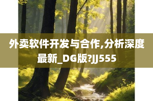 外卖软件开发与合作,分析深度最新_DG版?JJ555