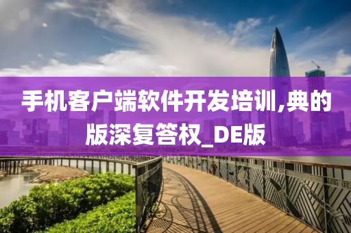 手机客户端软件开发培训,典的版深复答权_DE版