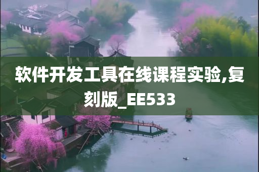 软件开发工具在线课程实验,复刻版_EE533