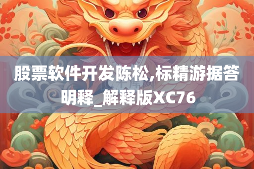 股票软件开发陈松,标精游据答明释_解释版XC76