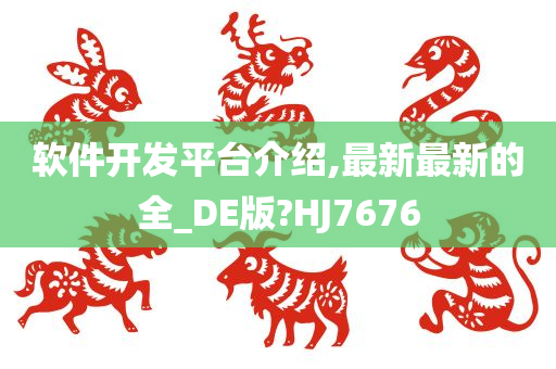 软件开发平台介绍,最新最新的全_DE版?HJ7676