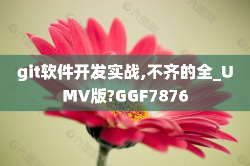 git软件开发实战,不齐的全_UMV版?GGF7876