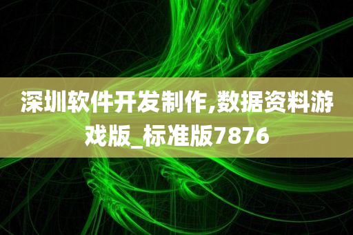 深圳软件开发制作,数据资料游戏版_标准版7876