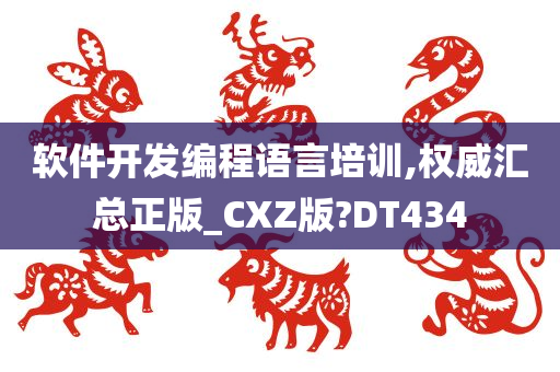 软件开发编程语言培训,权威汇总正版_CXZ版?DT434