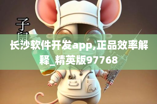 长沙软件开发app,正品效率解释_精英版97768