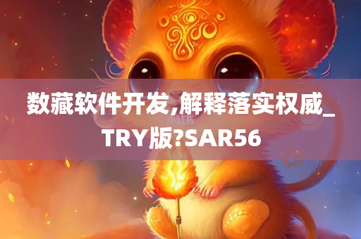 数藏软件开发,解释落实权威_TRY版?SAR56