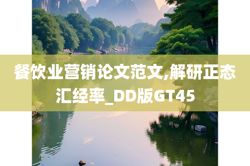 餐饮业营销论文范文,解研正态汇经率_DD版GT45