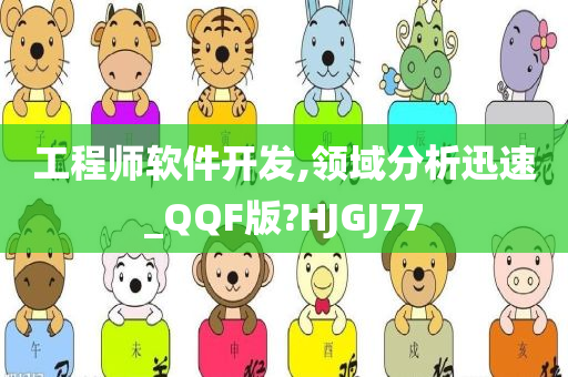 工程师软件开发,领域分析迅速_QQF版?HJGJ77