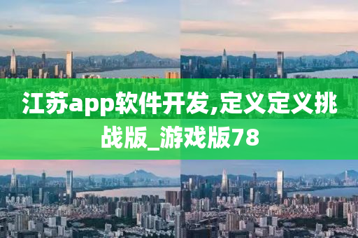 江苏app软件开发,定义定义挑战版_游戏版78