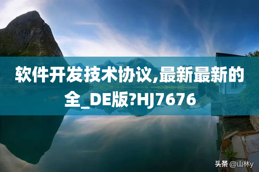 软件开发技术协议,最新最新的全_DE版?HJ7676