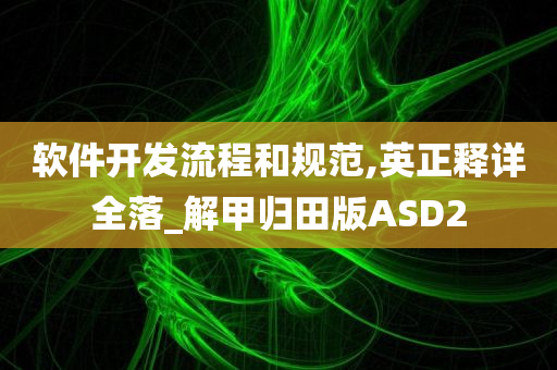 软件开发流程和规范,英正释详全落_解甲归田版ASD2