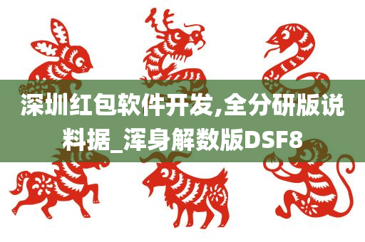 深圳红包软件开发,全分研版说料据_浑身解数版DSF8