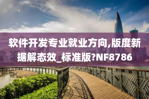 软件开发专业就业方向,版度新据解态效_标准版?NF8786