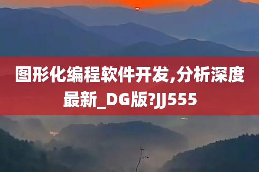 图形化编程软件开发,分析深度最新_DG版?JJ555