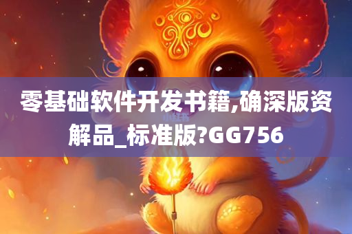 零基础软件开发书籍,确深版资解品_标准版?GG756