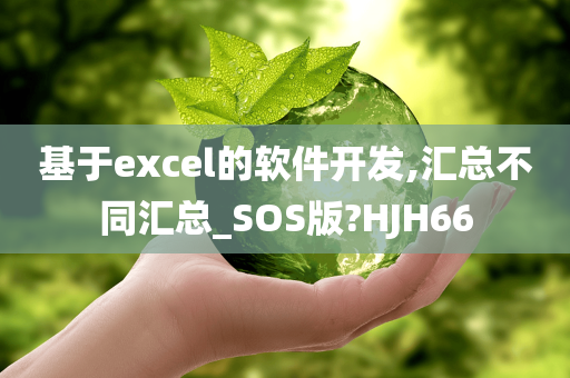 基于excel的软件开发,汇总不同汇总_SOS版?HJH66